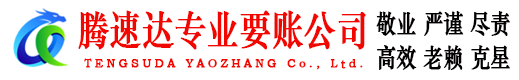 谢家集腾速达收债公司